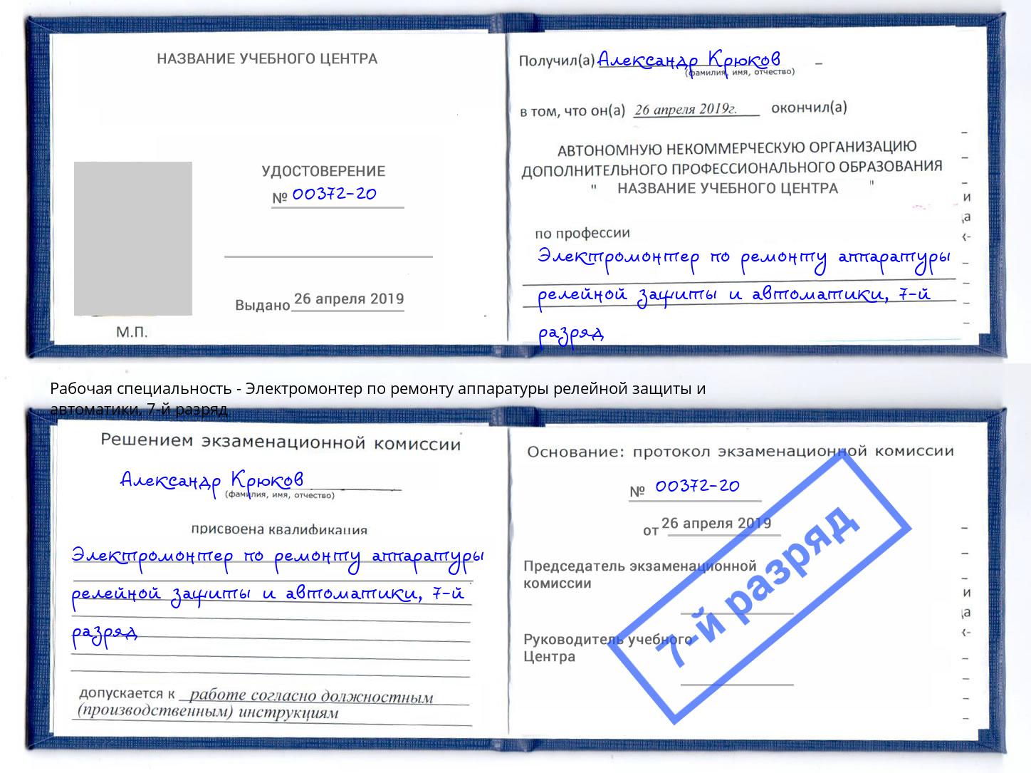 корочка 7-й разряд Электромонтер по ремонту аппаратуры релейной защиты и автоматики Муром