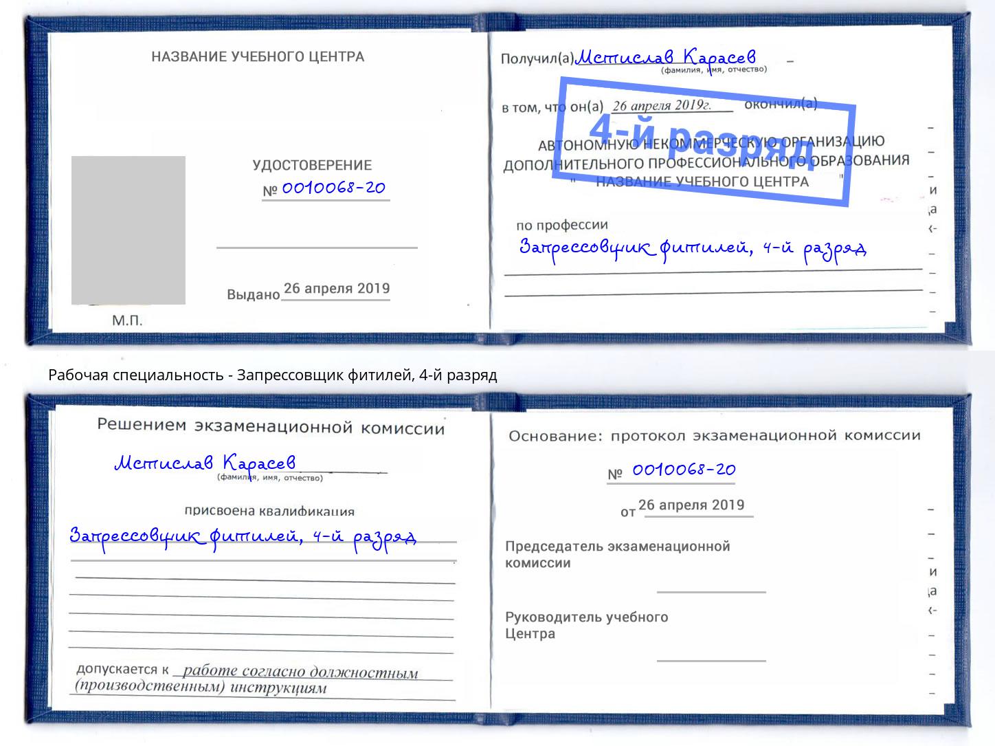 корочка 4-й разряд Запрессовщик фитилей Муром