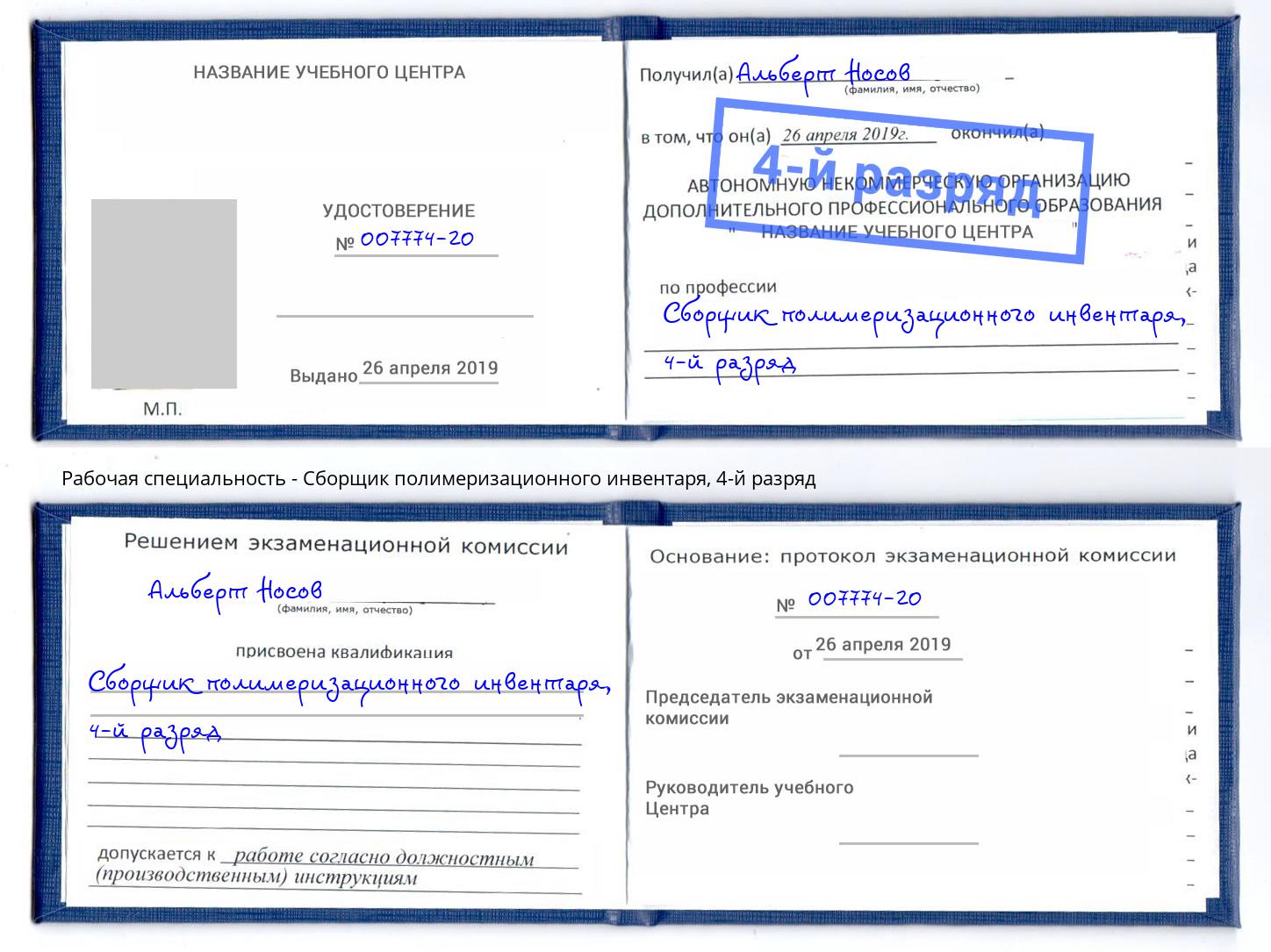 корочка 4-й разряд Сборщик полимеризационного инвентаря Муром