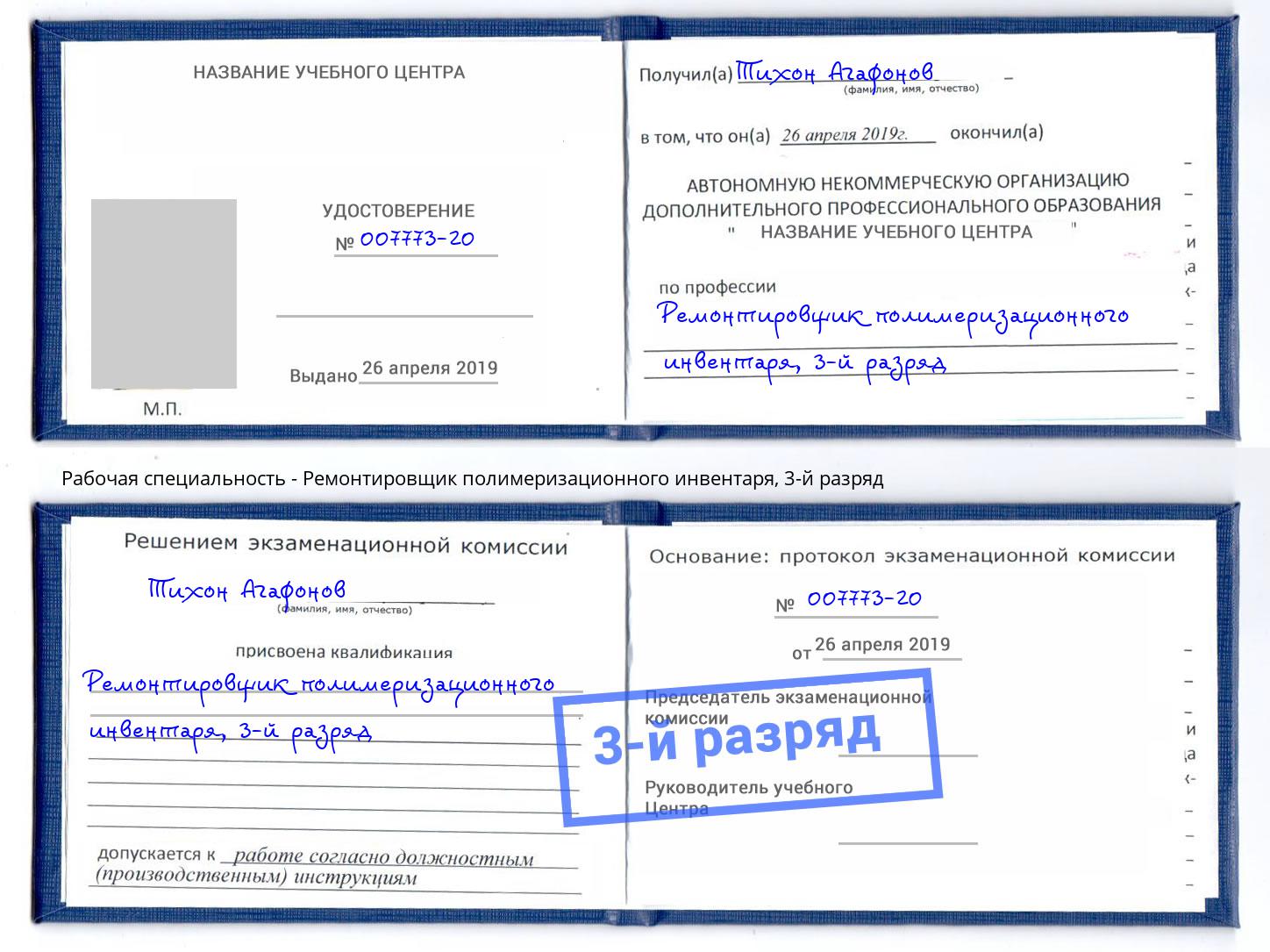 корочка 3-й разряд Ремонтировщик полимеризационного инвентаря Муром