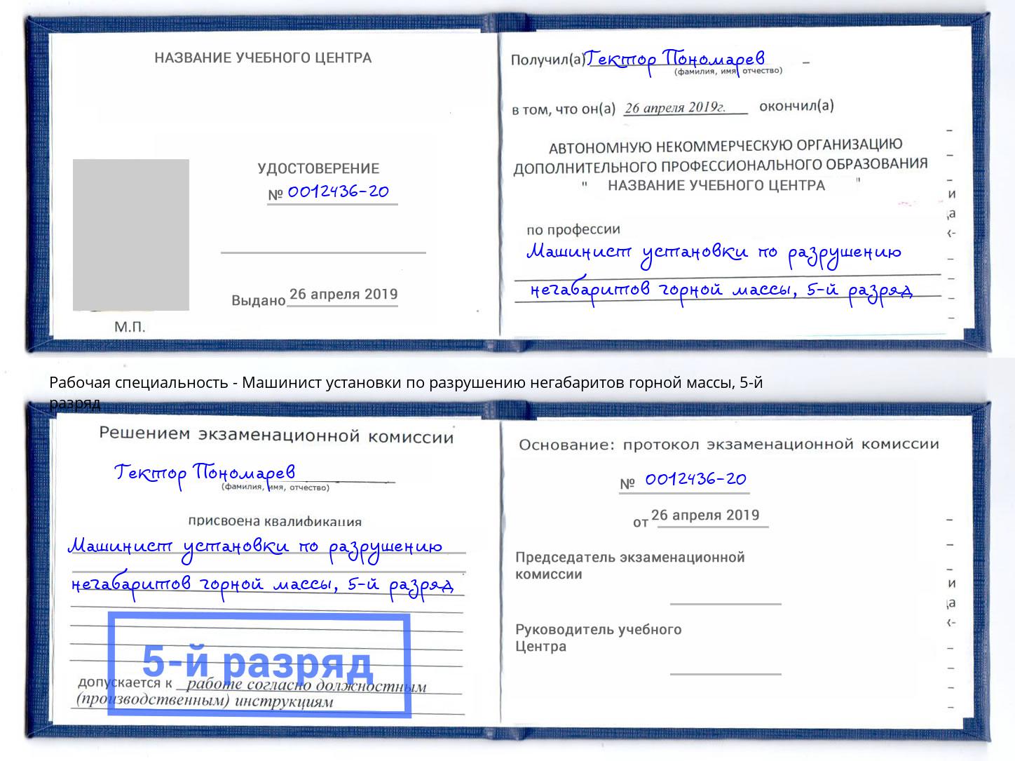 корочка 5-й разряд Машинист установки по разрушению негабаритов горной массы Муром