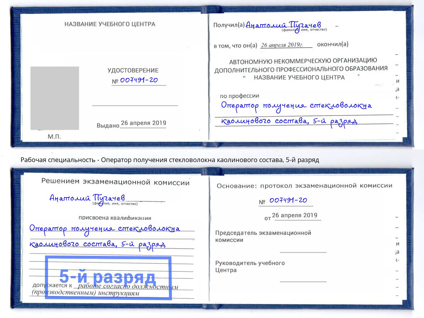 корочка 5-й разряд Оператор получения стекловолокна каолинового состава Муром