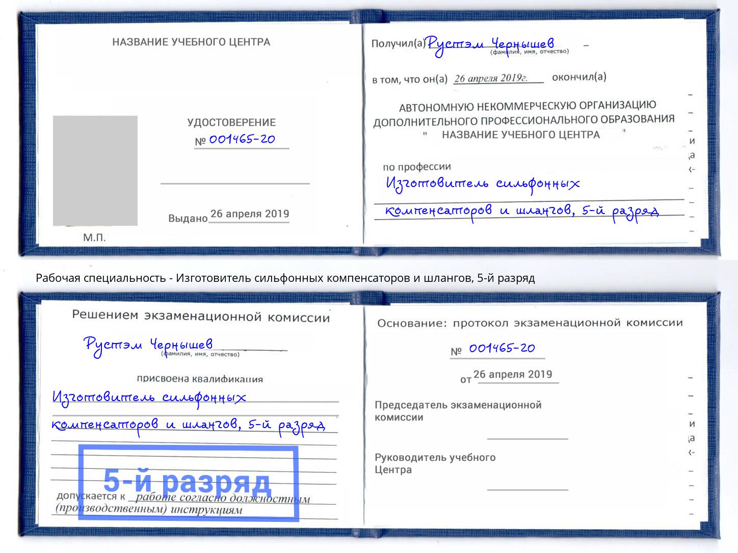 корочка 5-й разряд Изготовитель сильфонных компенсаторов и шлангов Муром