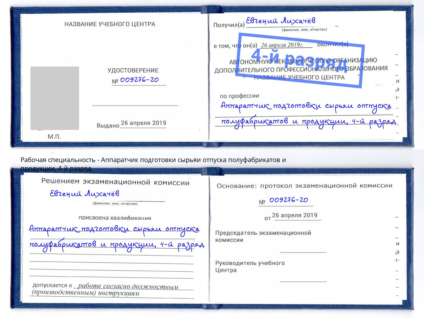 корочка 4-й разряд Аппаратчик подготовки сырьяи отпуска полуфабрикатов и продукции Муром