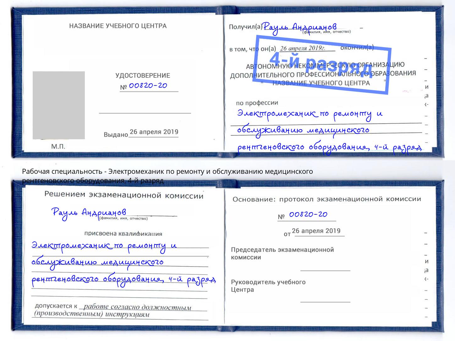 корочка 4-й разряд Электромеханик по ремонту и обслуживанию медицинского рентгеновского оборудования Муром