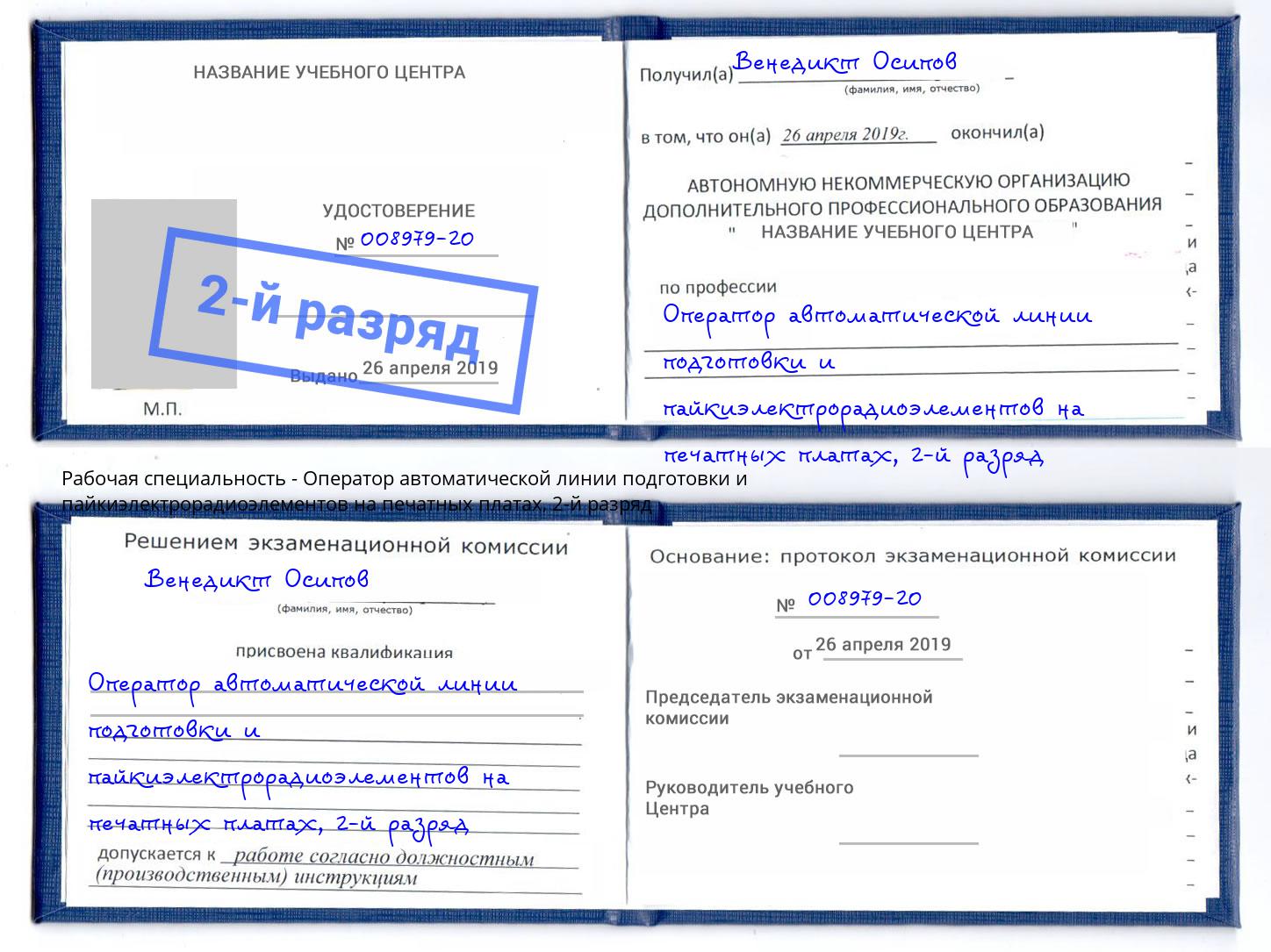 корочка 2-й разряд Оператор автоматической линии подготовки и пайкиэлектрорадиоэлементов на печатных платах Муром