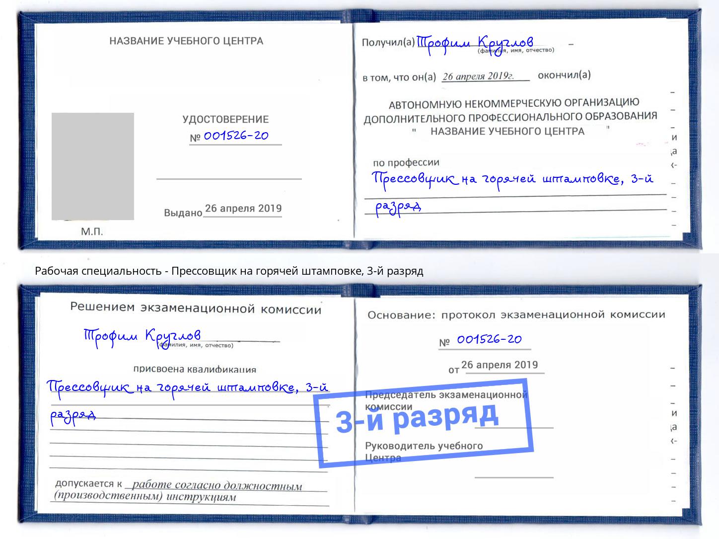 корочка 3-й разряд Прессовщик на горячей штамповке Муром