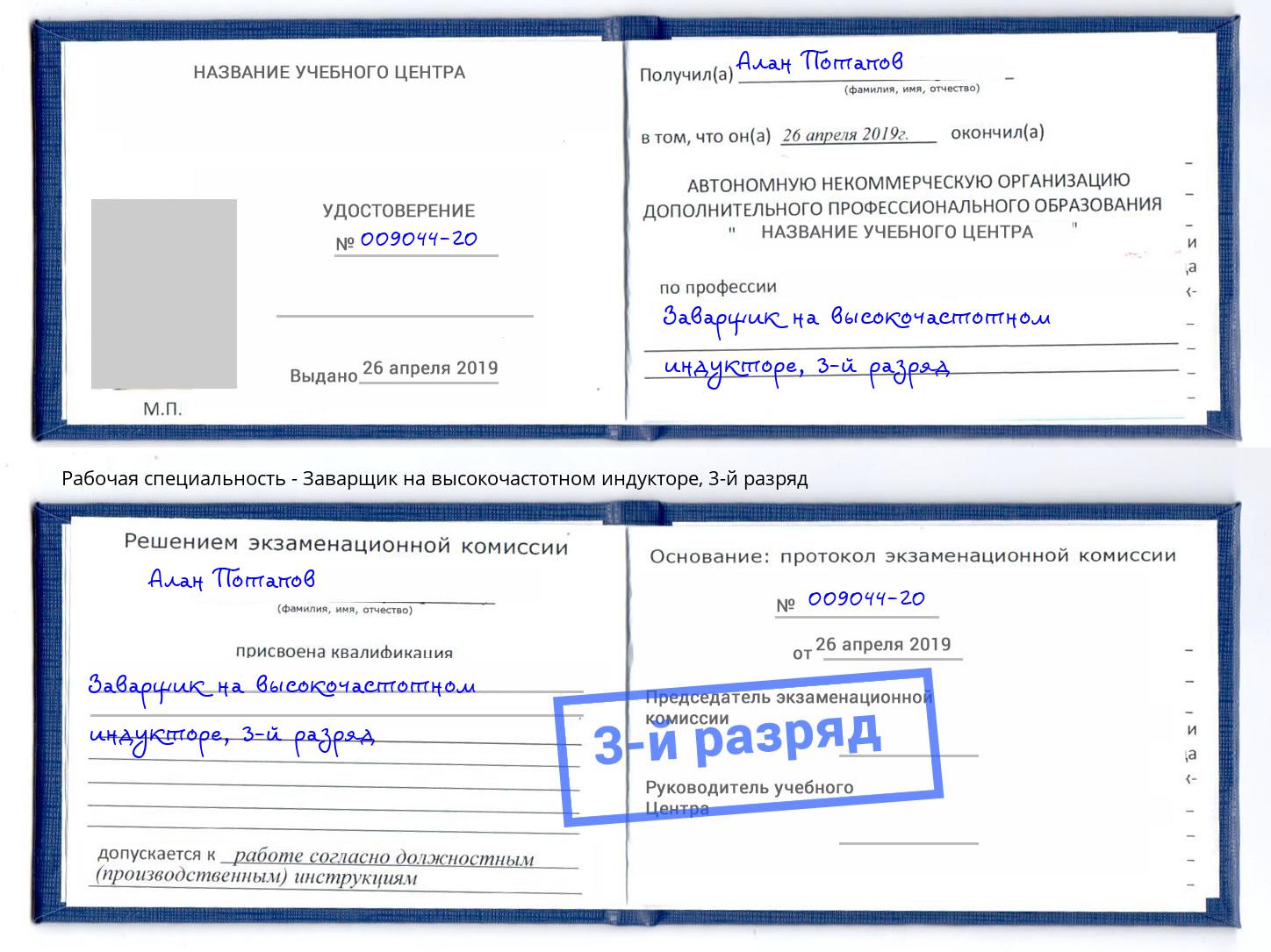 корочка 3-й разряд Заварщик на высокочастотном индукторе Муром