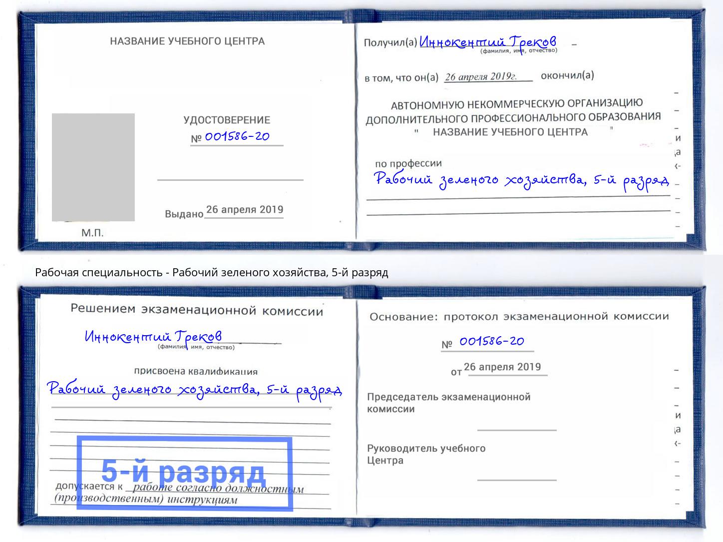 корочка 5-й разряд Рабочий зеленого хозяйства Муром