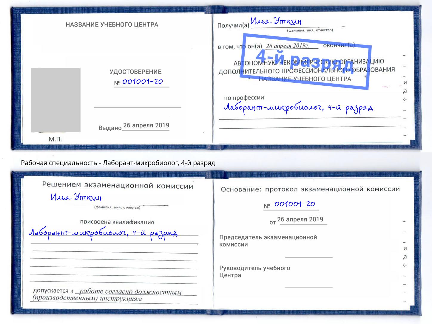 корочка 4-й разряд Лаборант-микробиолог Муром
