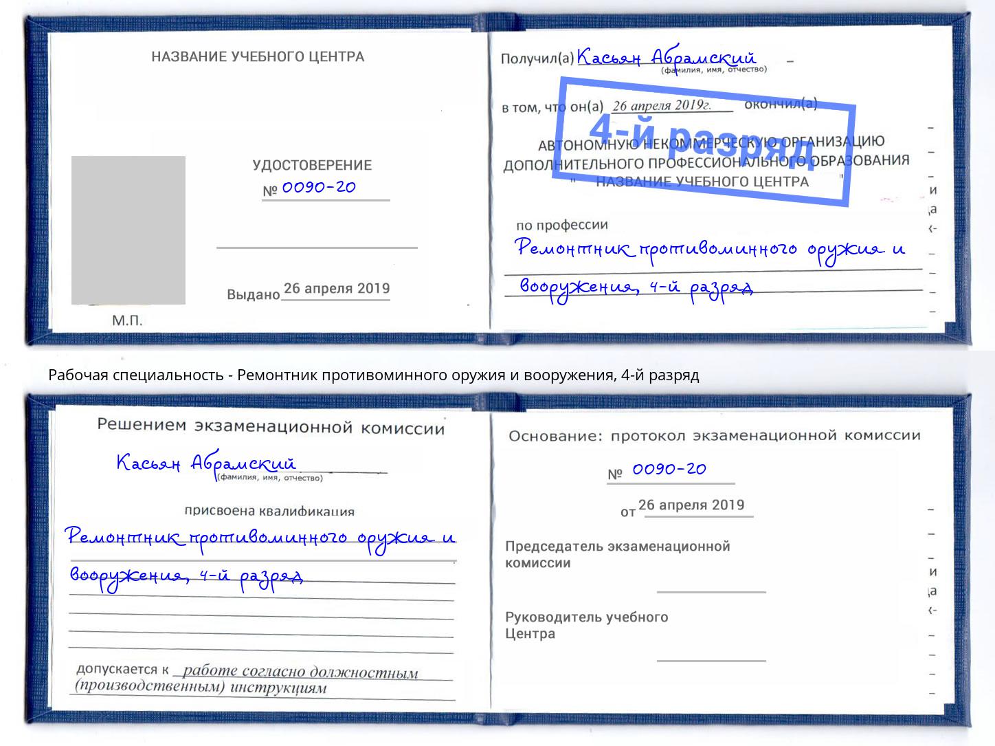 корочка 4-й разряд Ремонтник противоминного оружия и вооружения Муром