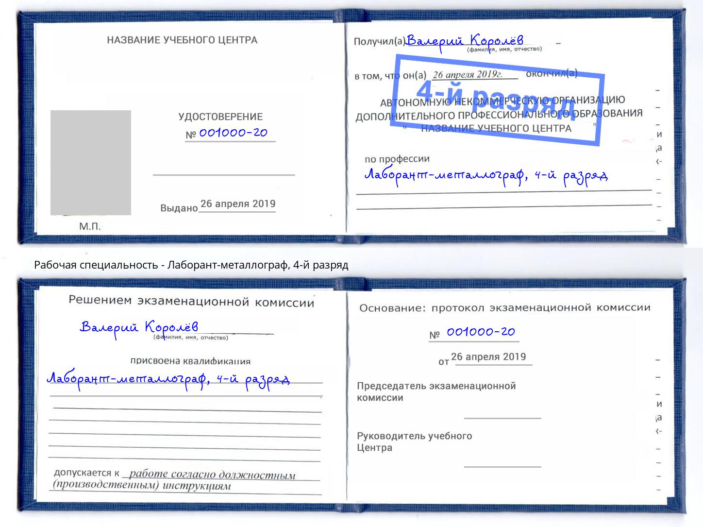 корочка 4-й разряд Лаборант-металлограф Муром