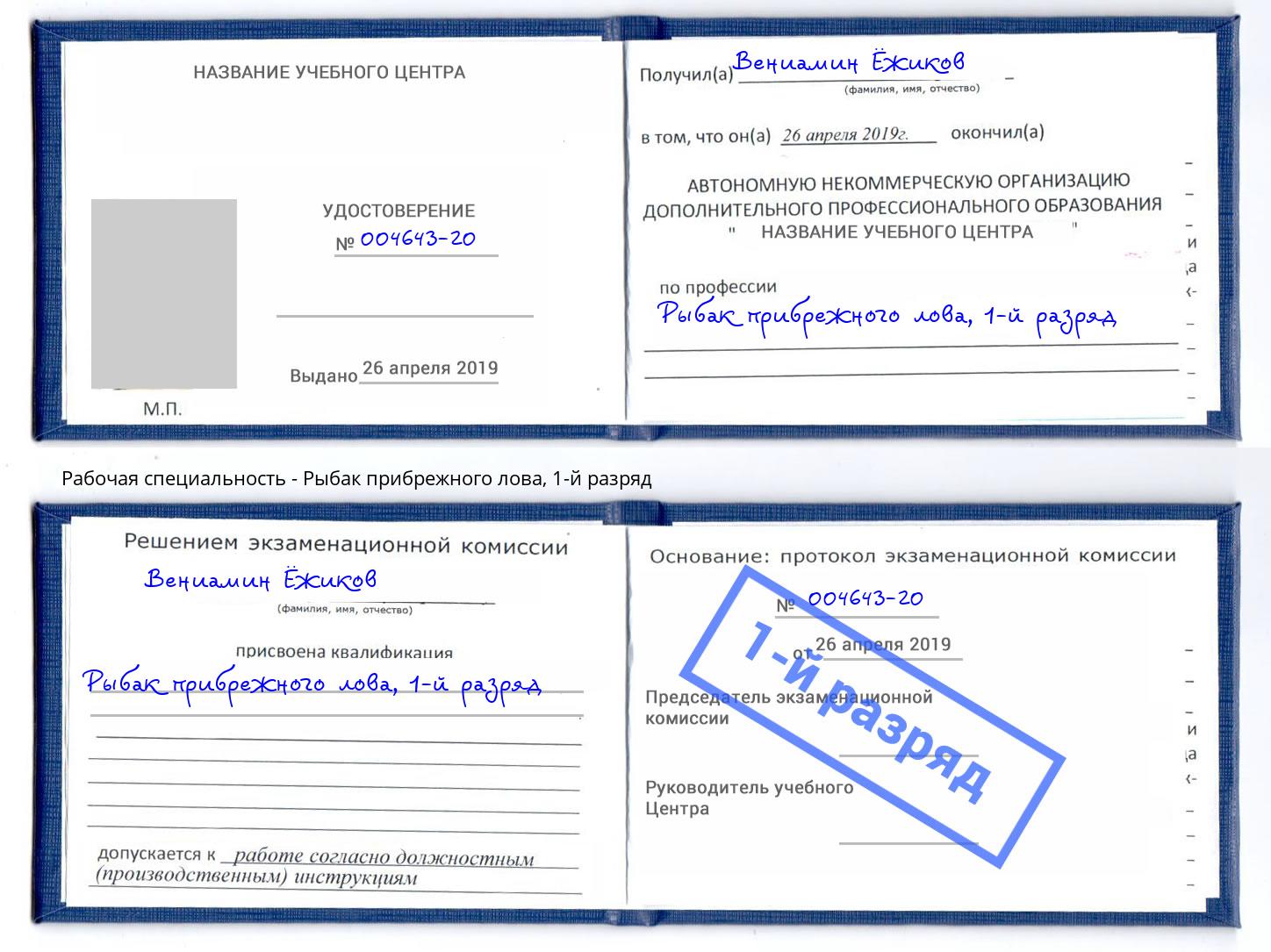 корочка 1-й разряд Рыбак прибрежного лова Муром