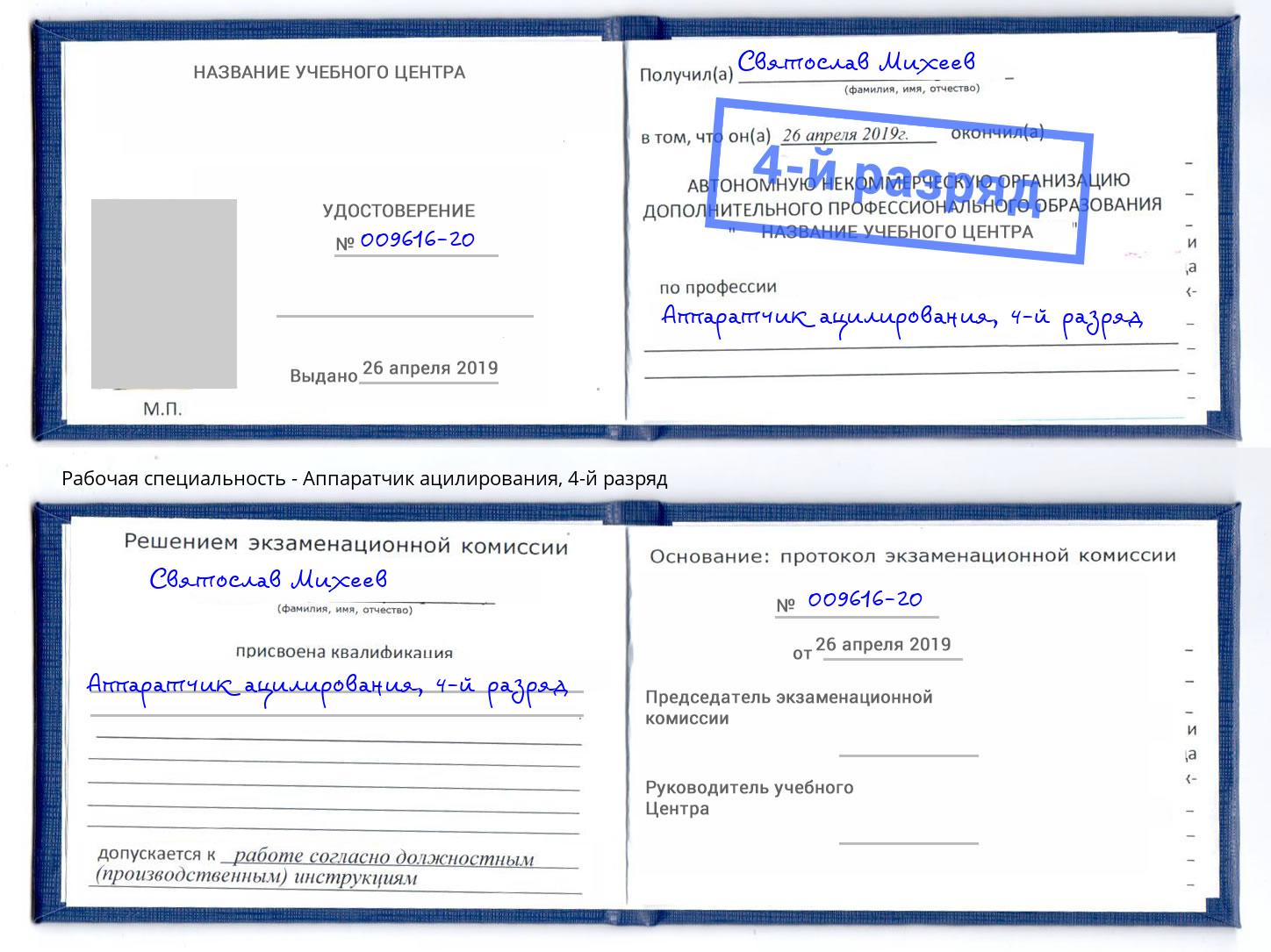 корочка 4-й разряд Аппаратчик ацилирования Муром