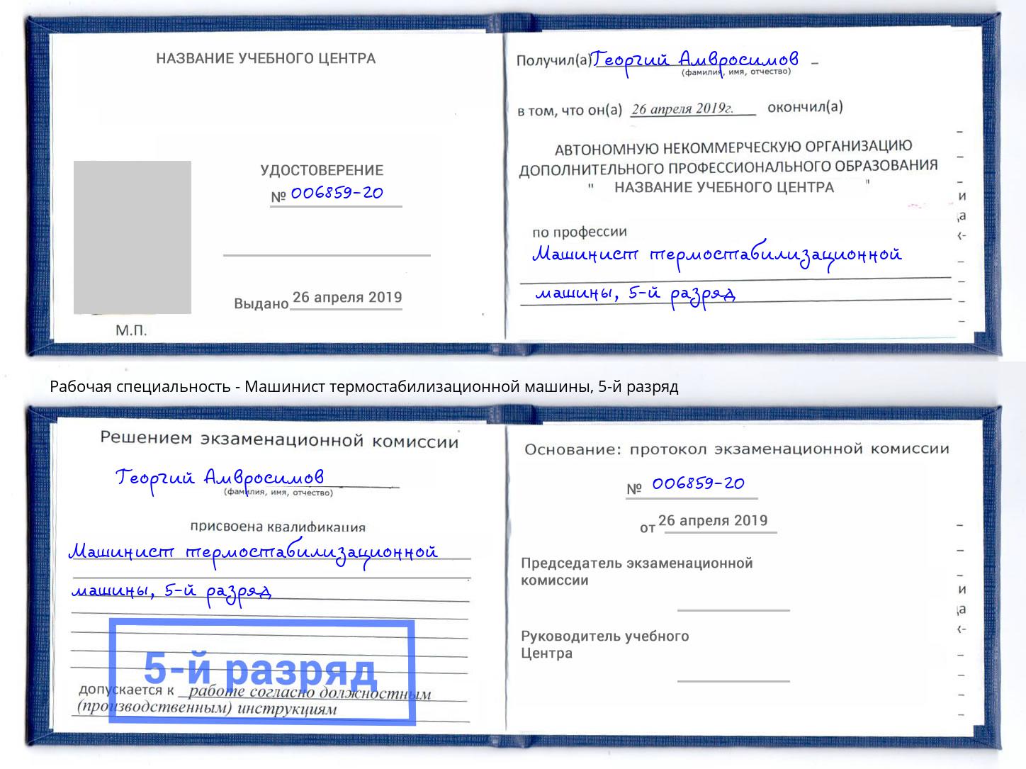 корочка 5-й разряд Машинист термостабилизационной машины Муром