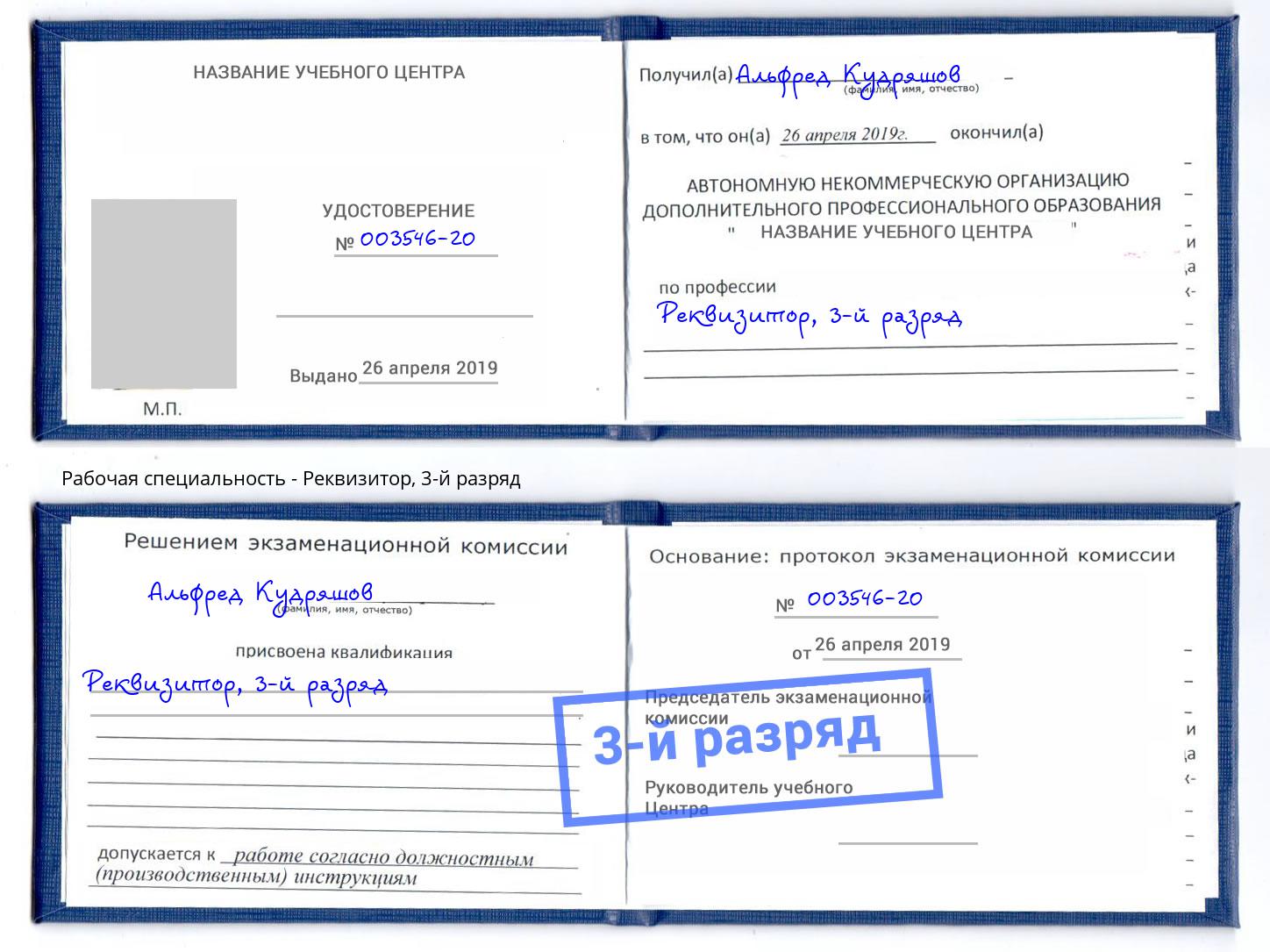 корочка 3-й разряд Реквизитор Муром