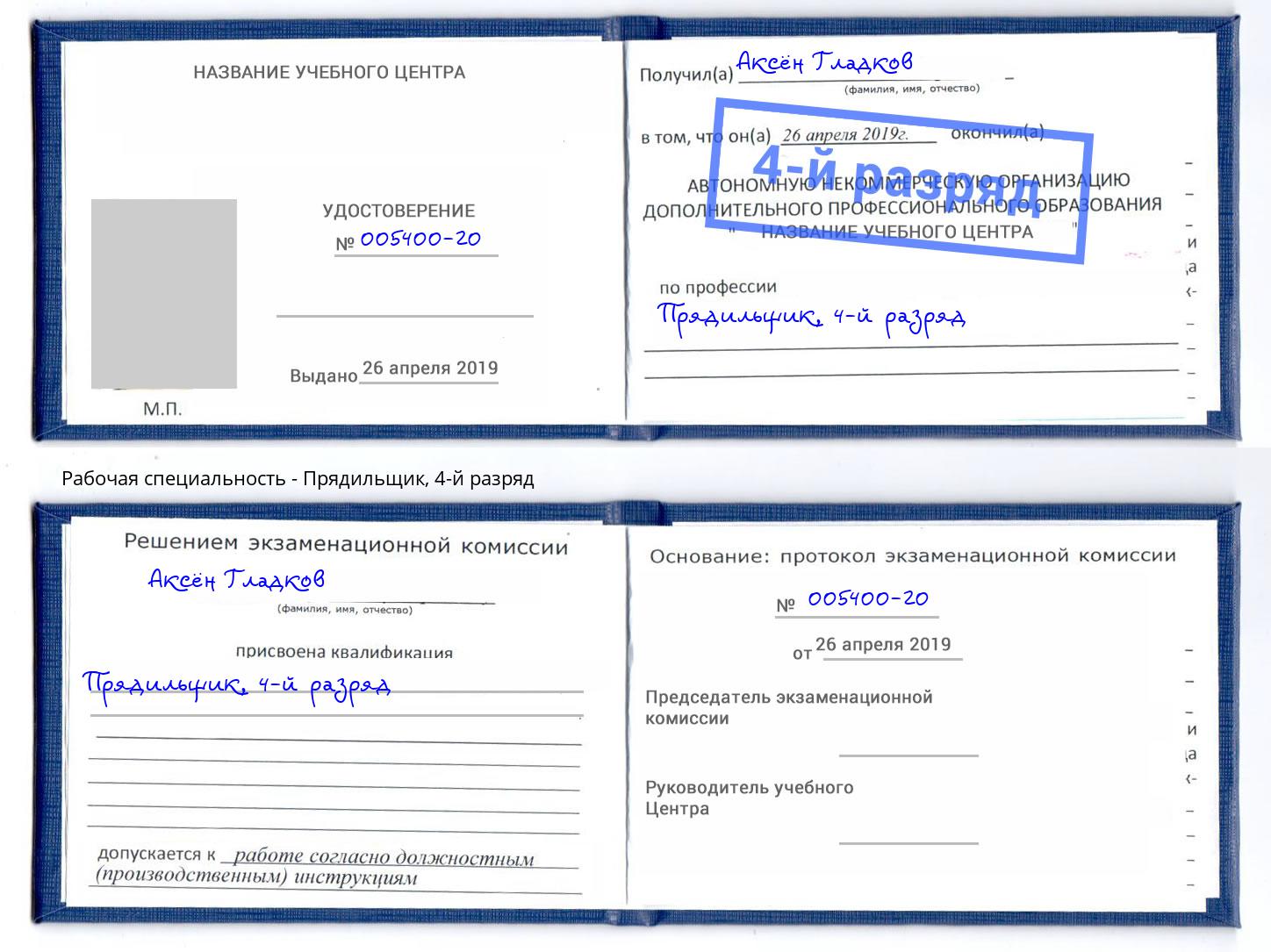 корочка 4-й разряд Прядильщик Муром