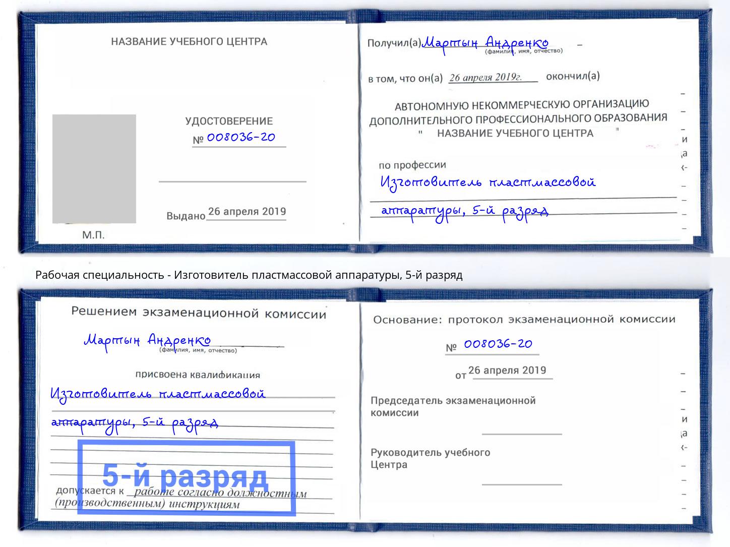 корочка 5-й разряд Изготовитель пластмассовой аппаратуры Муром