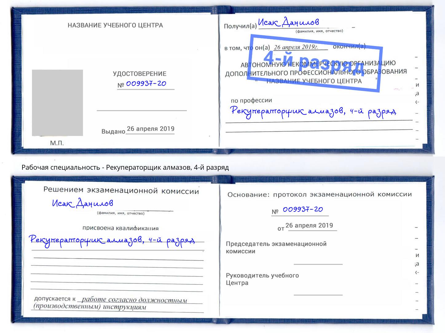 корочка 4-й разряд Рекуператорщик алмазов Муром