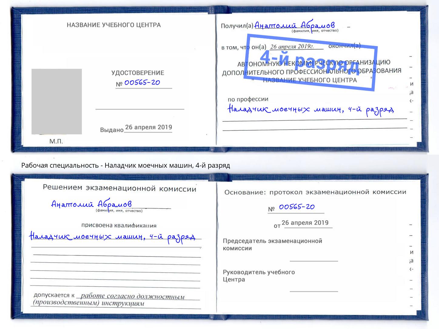 корочка 4-й разряд Наладчик моечных машин Муром