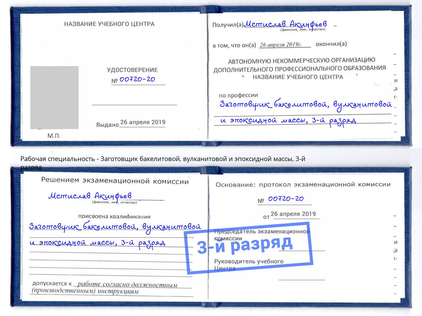 корочка 3-й разряд Заготовщик бакелитовой, вулканитовой и эпоксидной массы Муром