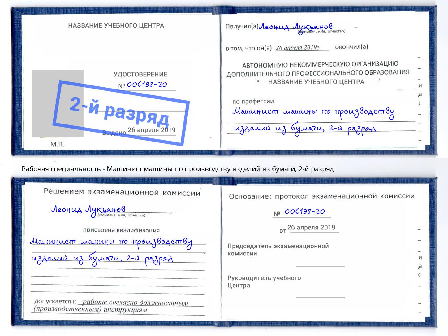 корочка 2-й разряд Машинист машины по производству изделий из бумаги Муром
