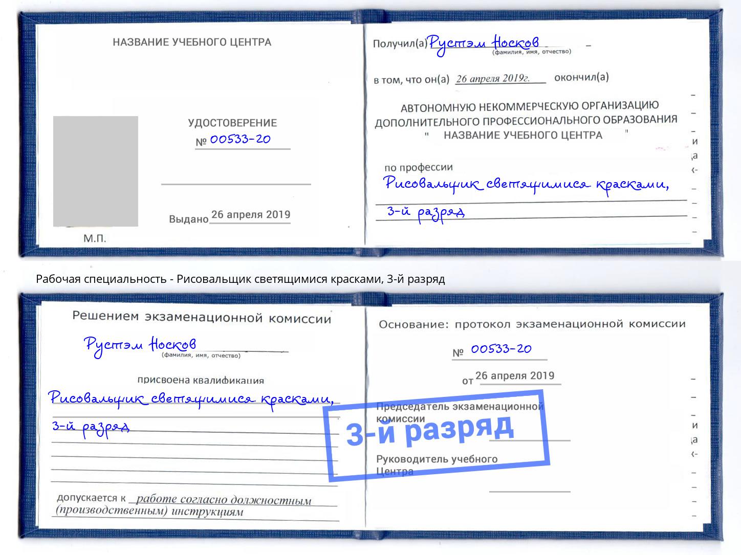 корочка 3-й разряд Рисовальщик светящимися красками Муром