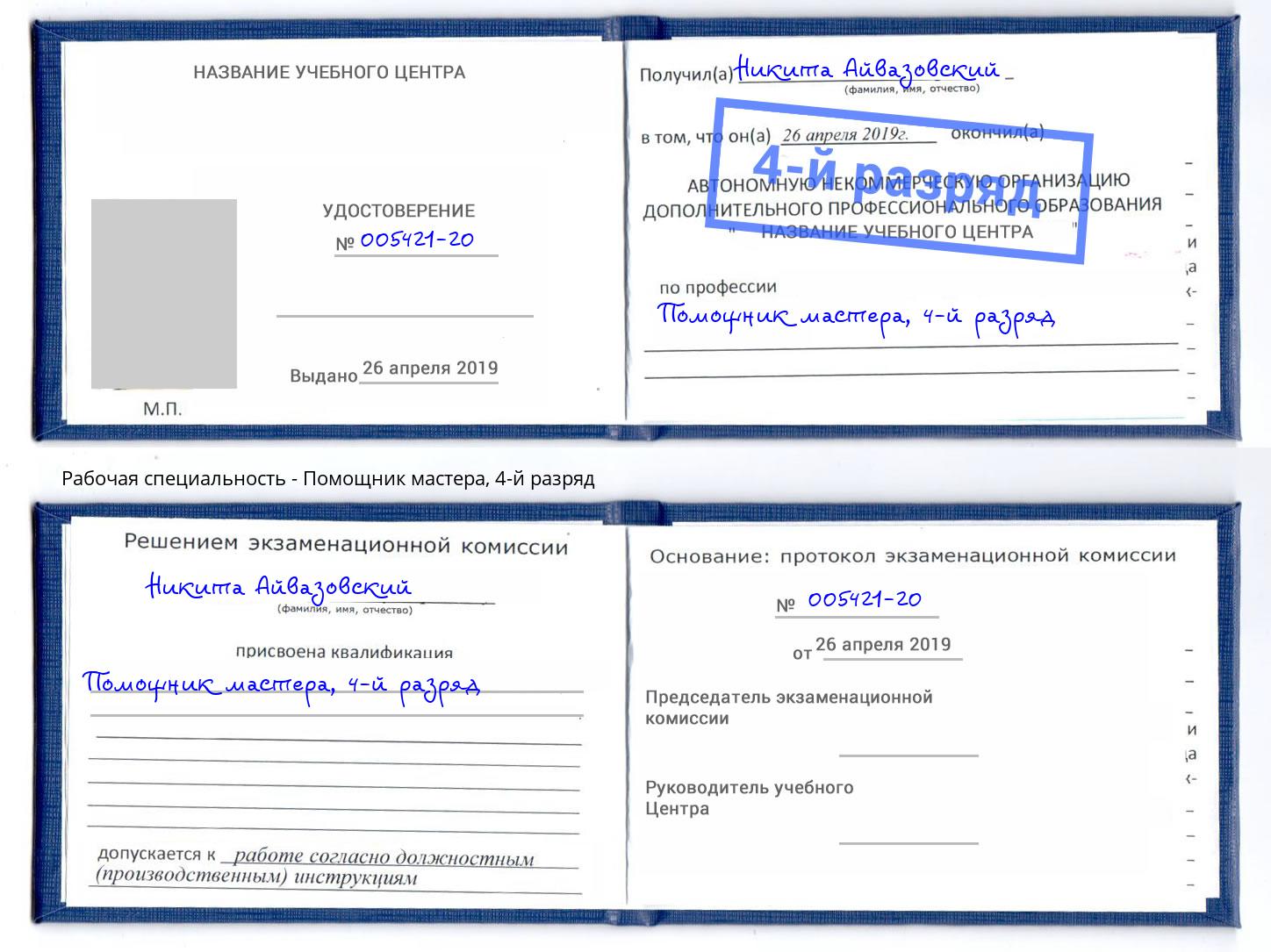корочка 4-й разряд Помощник мастера Муром