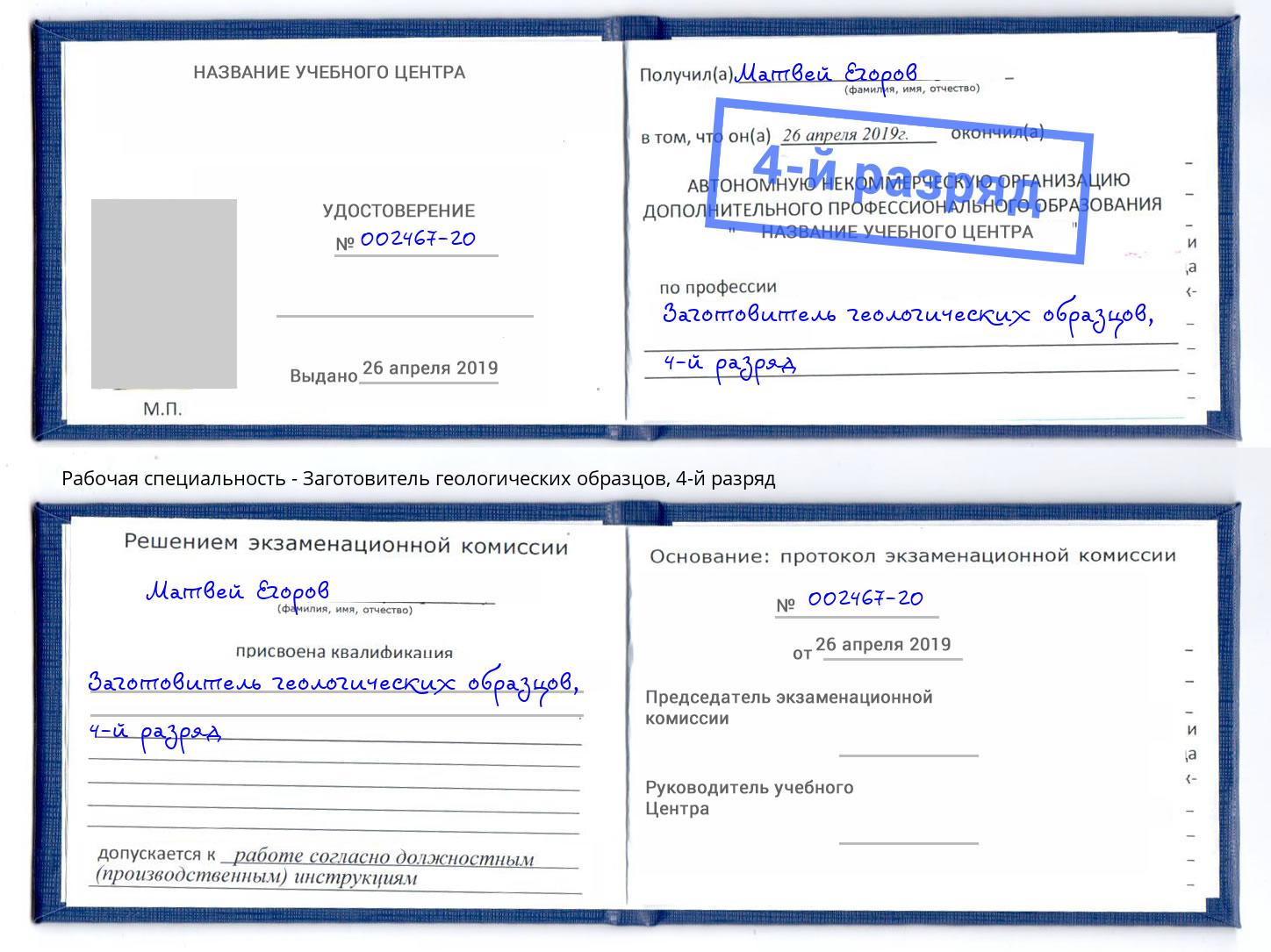 корочка 4-й разряд Заготовитель геологических образцов Муром