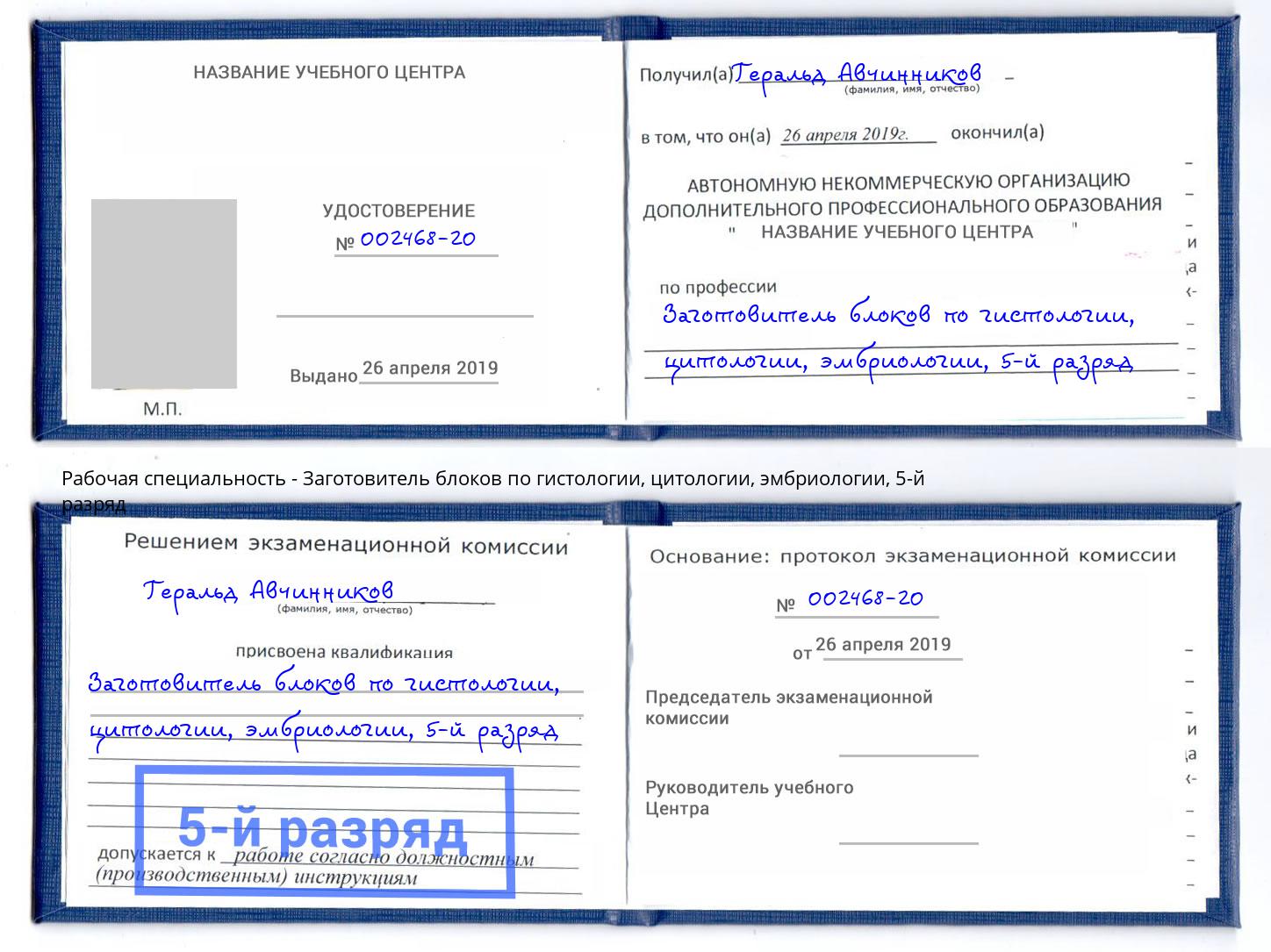 корочка 5-й разряд Заготовитель блоков по гистологии, цитологии, эмбриологии Муром