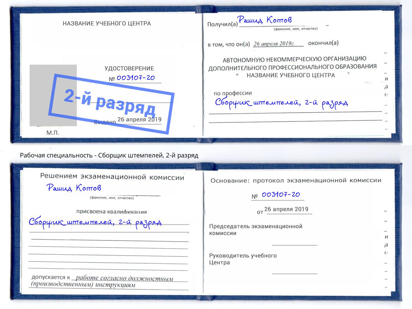 корочка 2-й разряд Сборщик штемпелей Муром