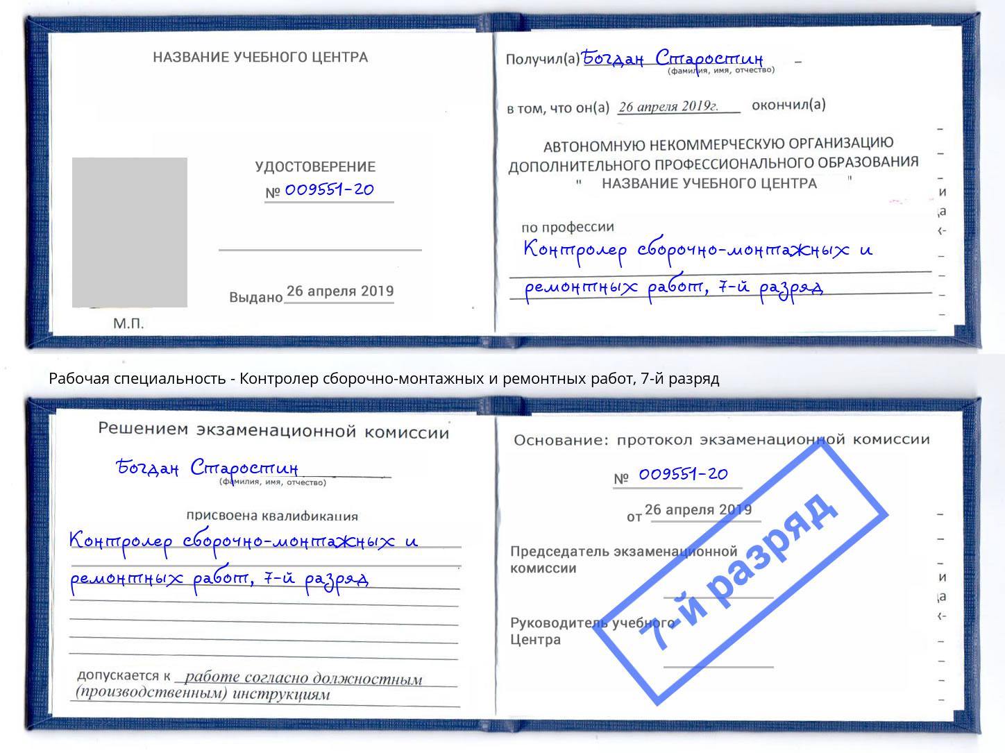 корочка 7-й разряд Контролер сборочно-монтажных и ремонтных работ Муром