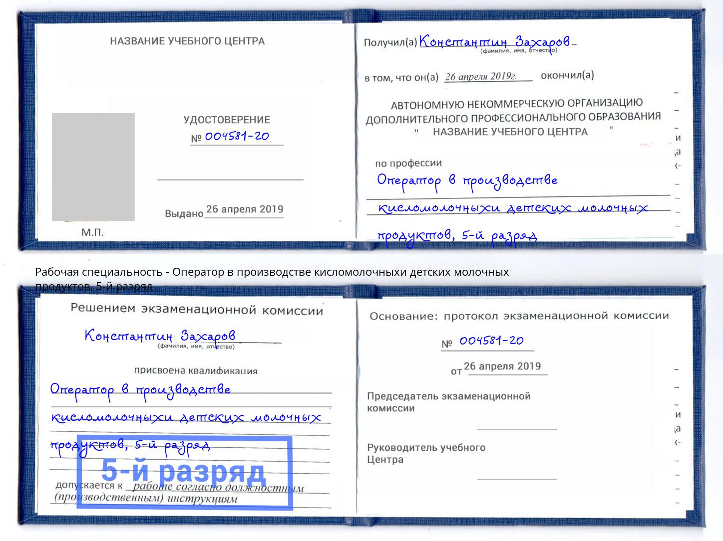 корочка 5-й разряд Оператор в производстве кисломолочныхи детских молочных продуктов Муром