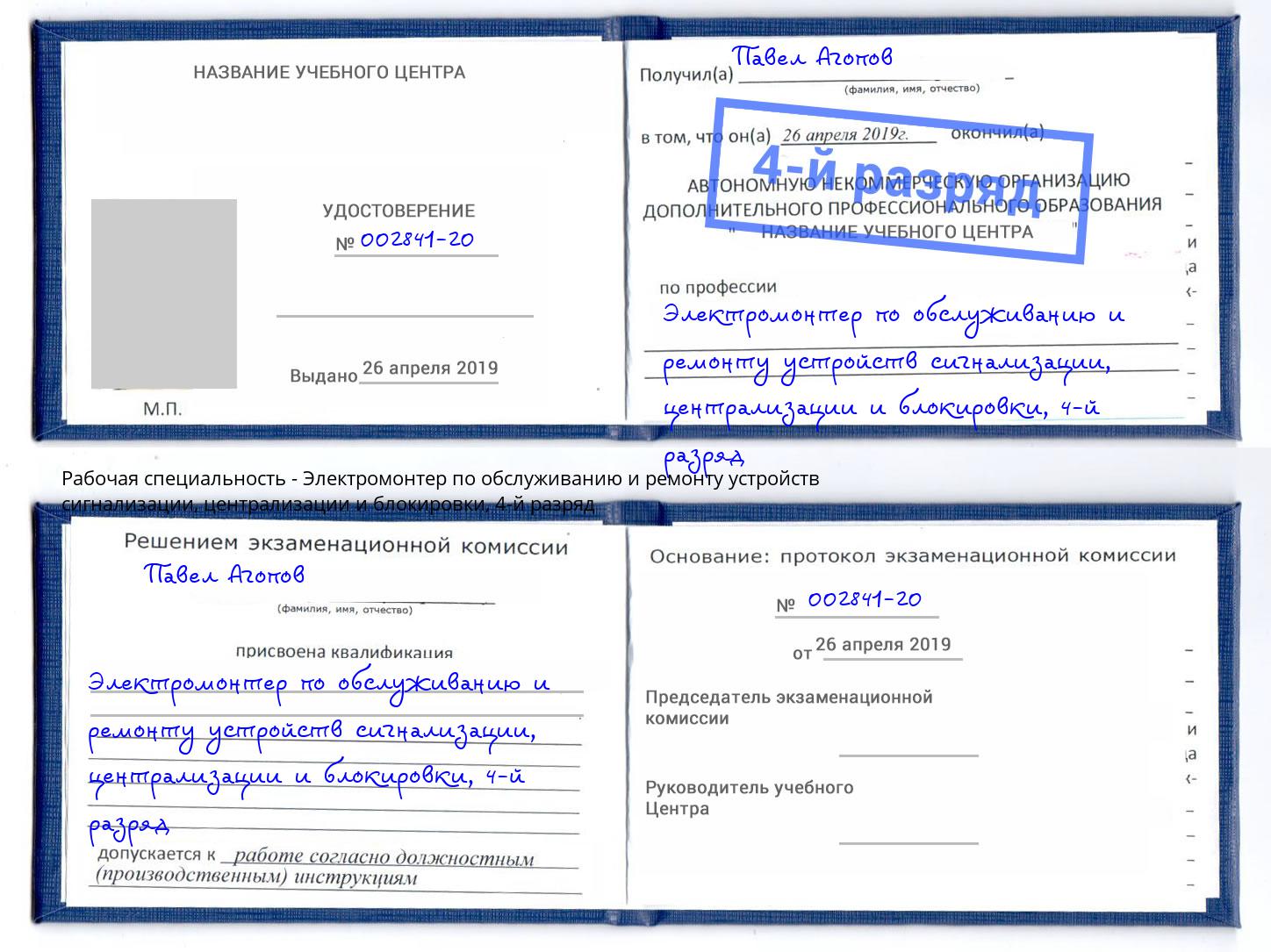 корочка 4-й разряд Электромонтер по обслуживанию и ремонту устройств сигнализации, централизации и блокировки Муром