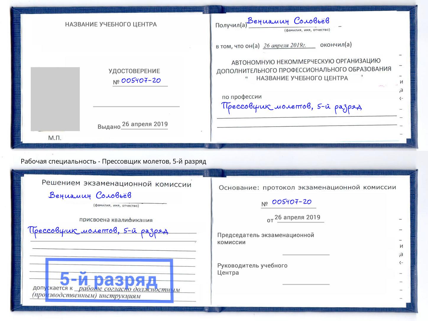 корочка 5-й разряд Прессовщик молетов Муром