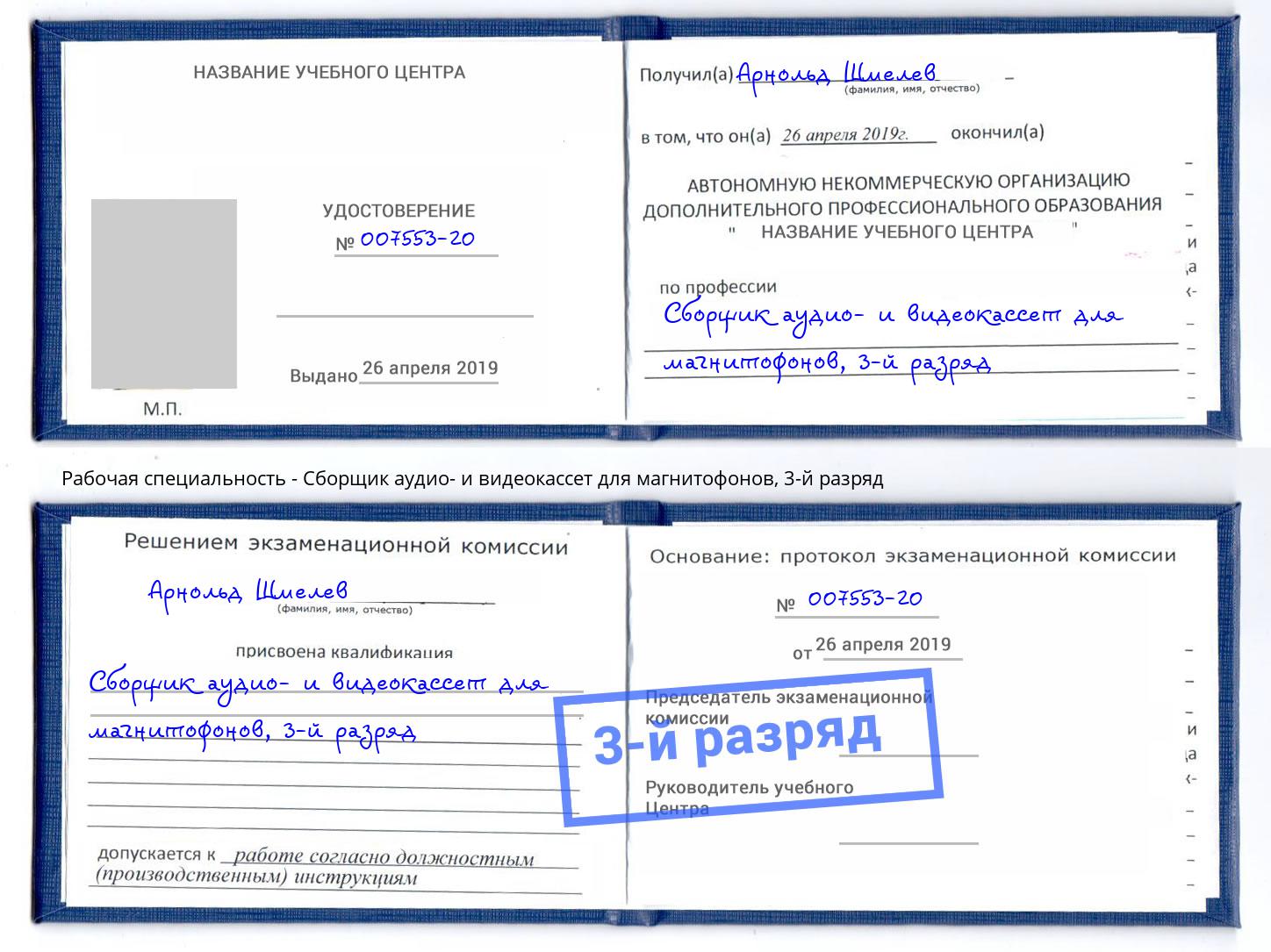 корочка 3-й разряд Сборщик аудио- и видеокассет для магнитофонов Муром