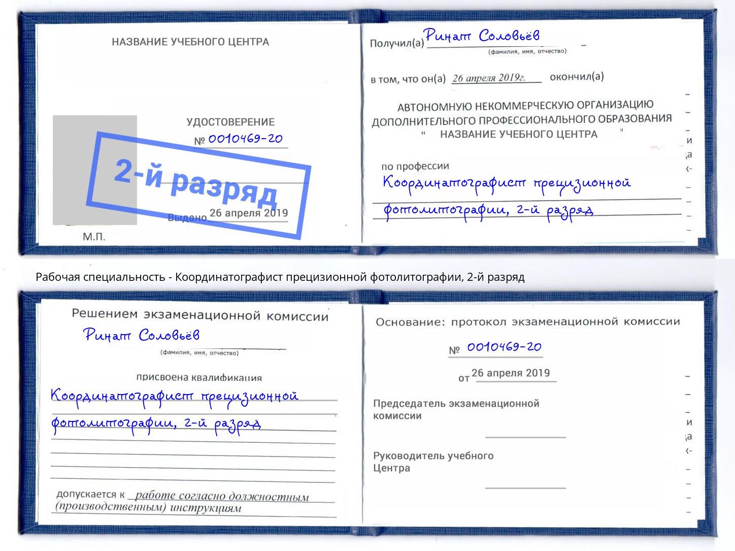 корочка 2-й разряд Координатографист прецизионной фотолитографии Муром