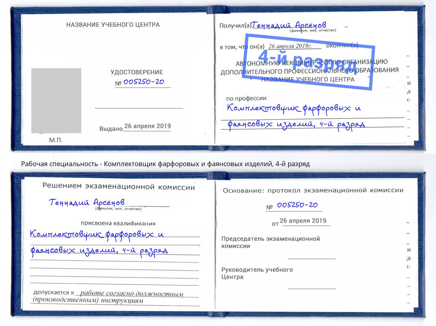 корочка 4-й разряд Комплектовщик фарфоровых и фаянсовых изделий Муром