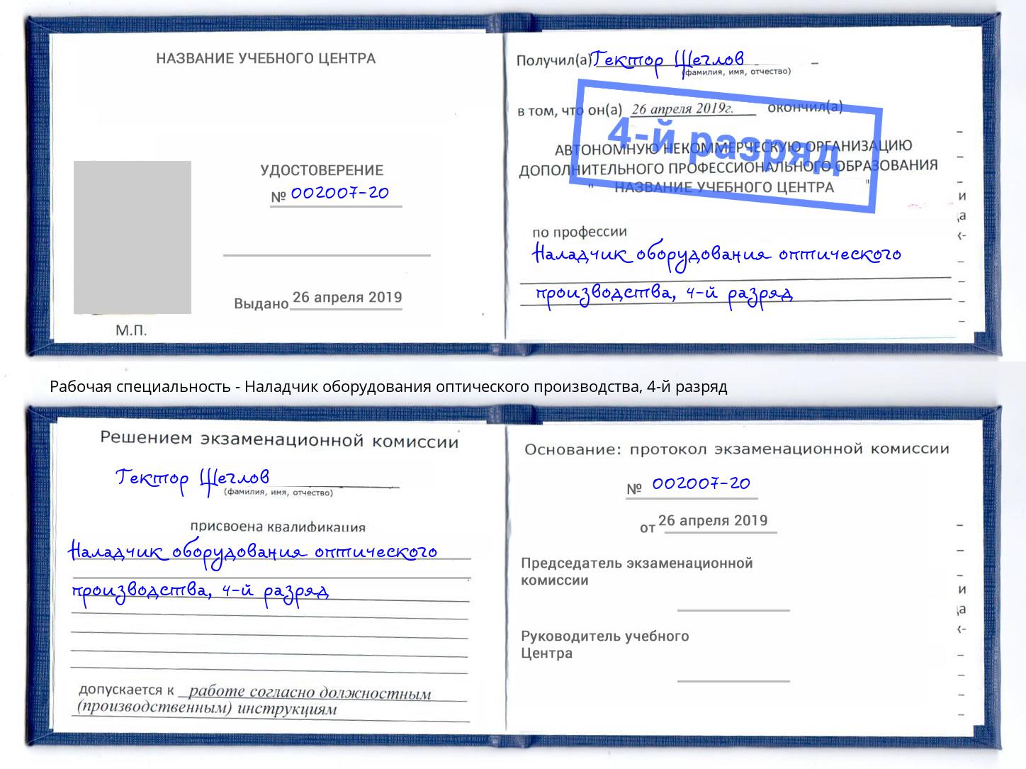 корочка 4-й разряд Наладчик оборудования оптического производства Муром