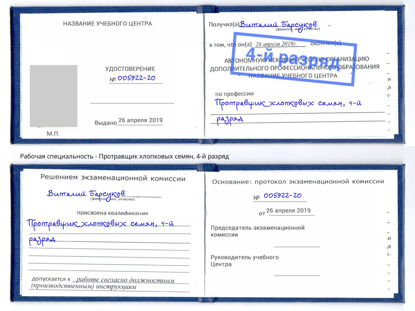 корочка 4-й разряд Протравщик хлопковых семян Муром