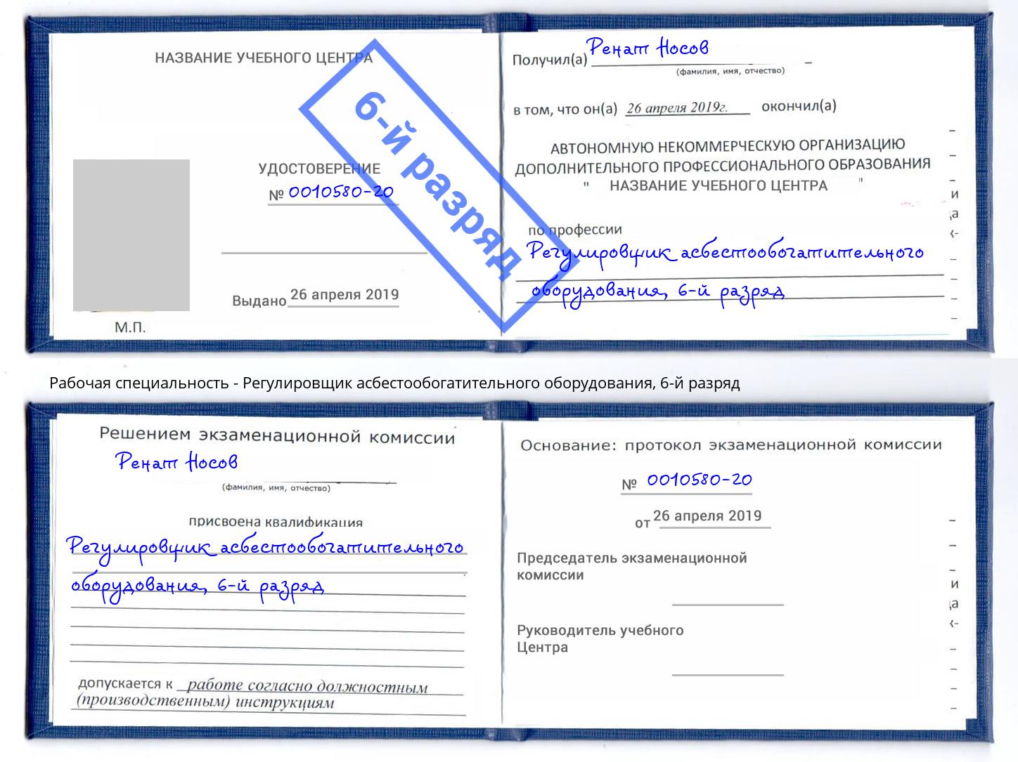 корочка 6-й разряд Регулировщик асбестообогатительного оборудования Муром