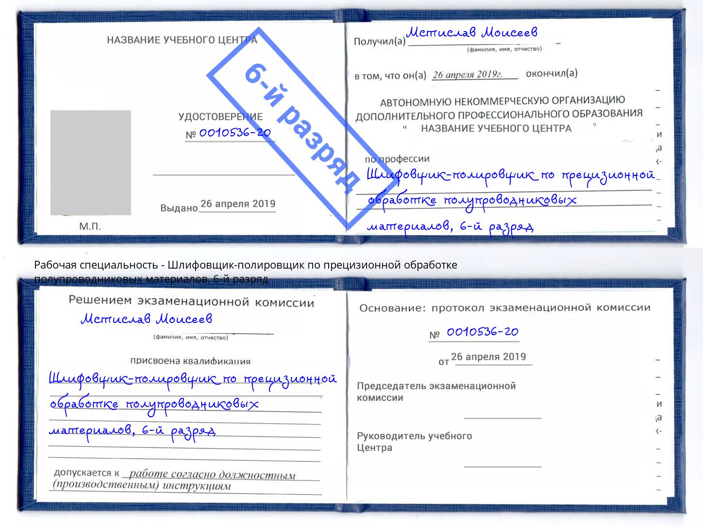 корочка 6-й разряд Шлифовщик-полировщик по прецизионной обработке полупроводниковых материалов Муром