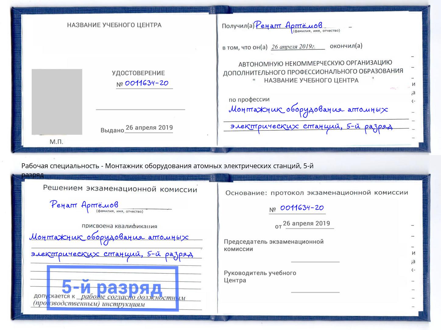 корочка 5-й разряд Монтажник оборудования атомных электрических станций Муром