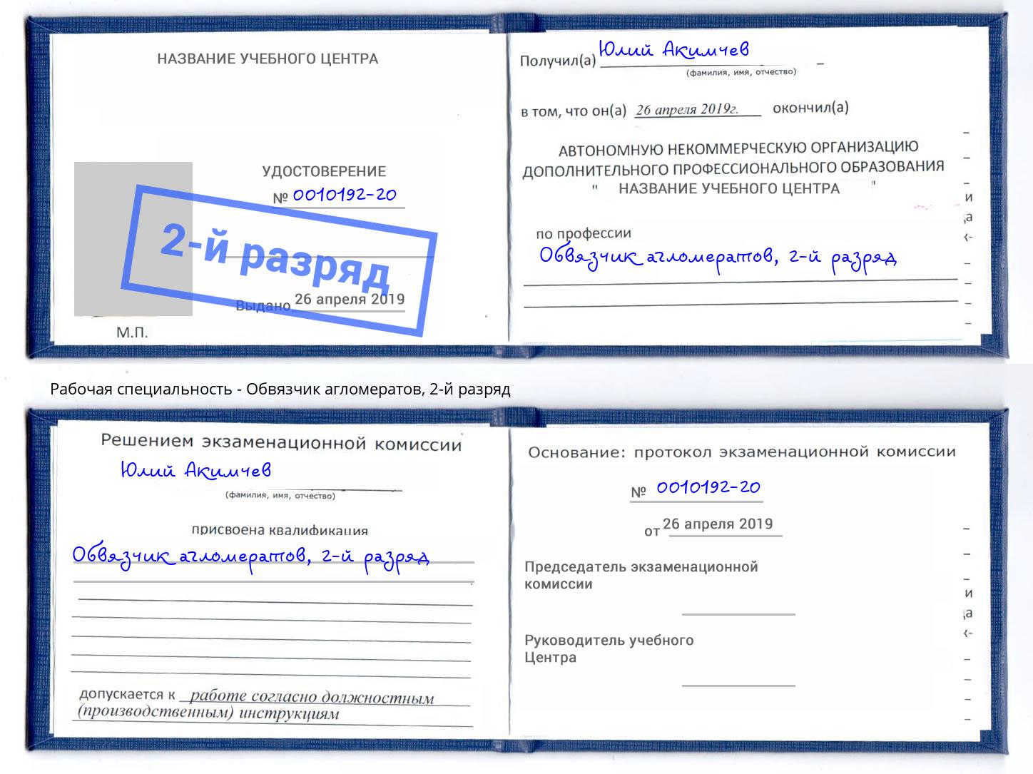 корочка 2-й разряд Обвязчик агломератов Муром