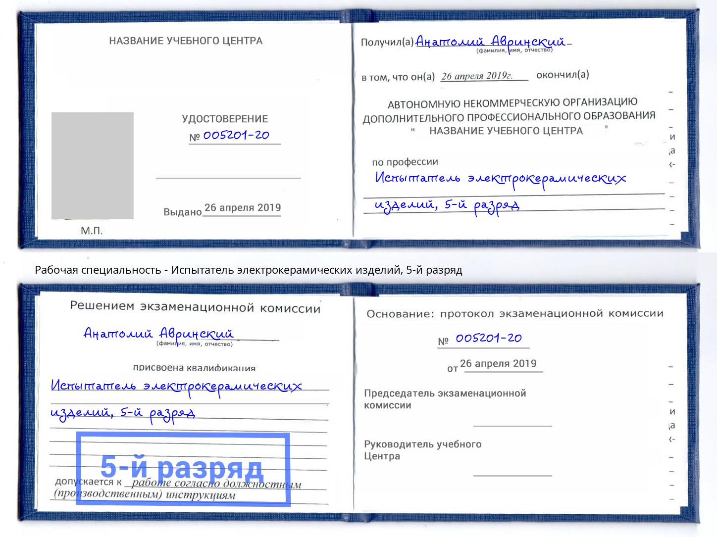корочка 5-й разряд Испытатель электрокерамических изделий Муром