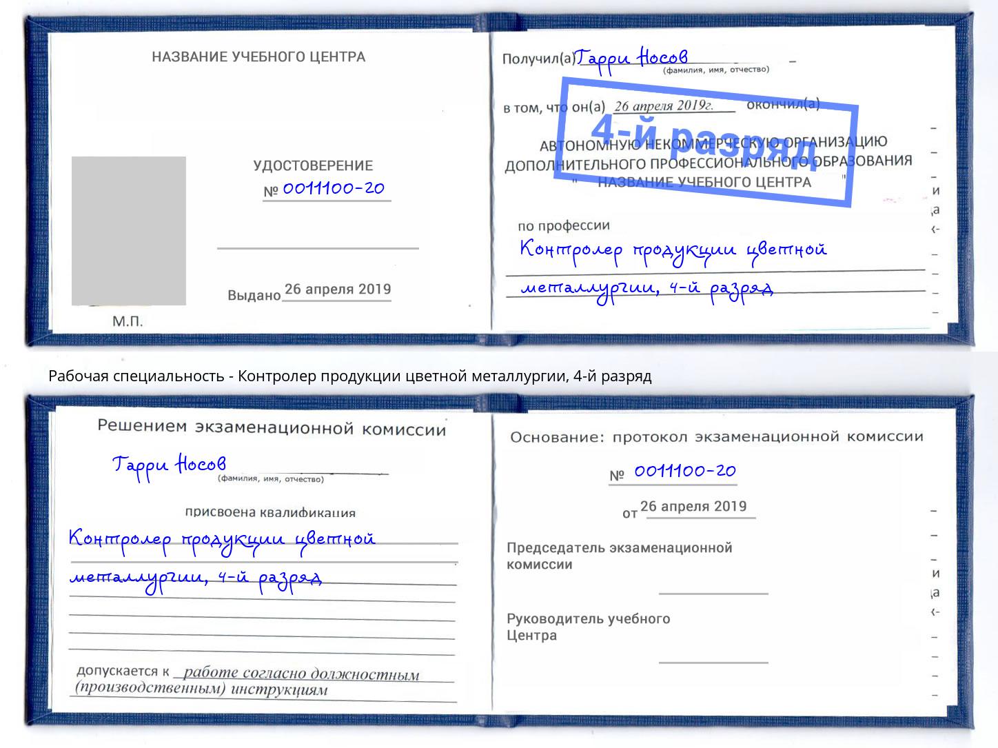 корочка 4-й разряд Контролер продукции цветной металлургии Муром