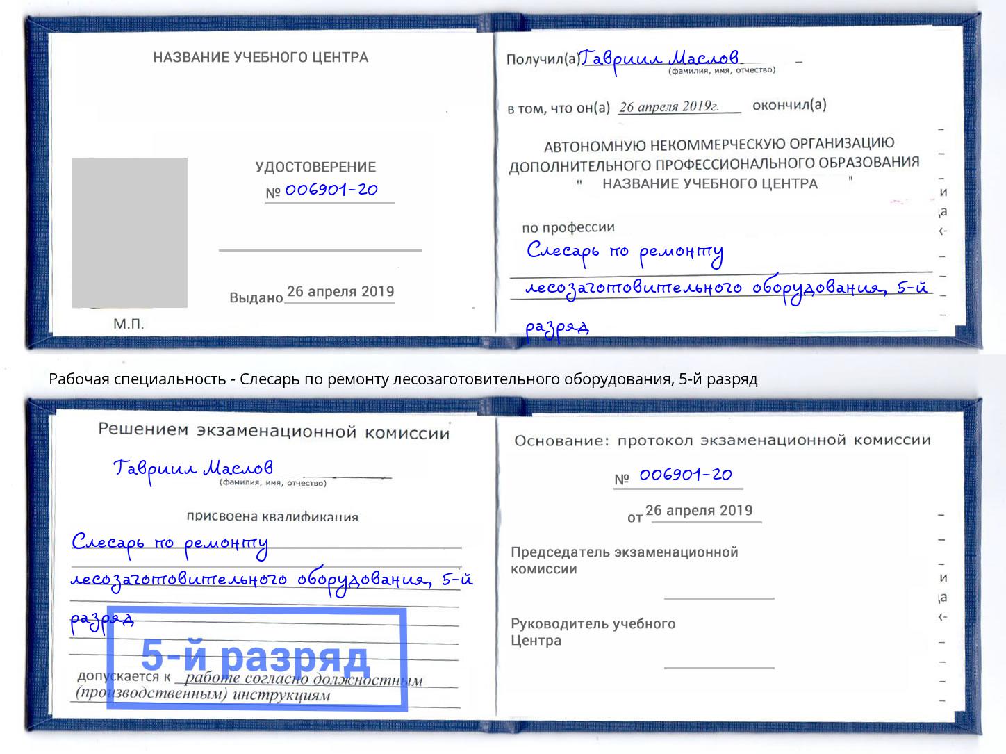 корочка 5-й разряд Слесарь по ремонту лесозаготовительного оборудования Муром