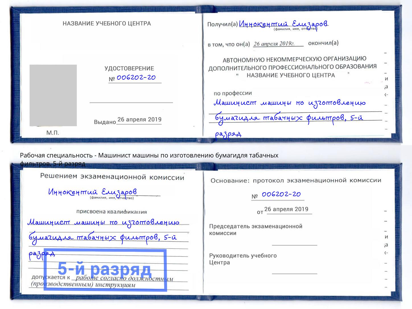 корочка 5-й разряд Машинист машины по изготовлению бумагидля табачных фильтров Муром