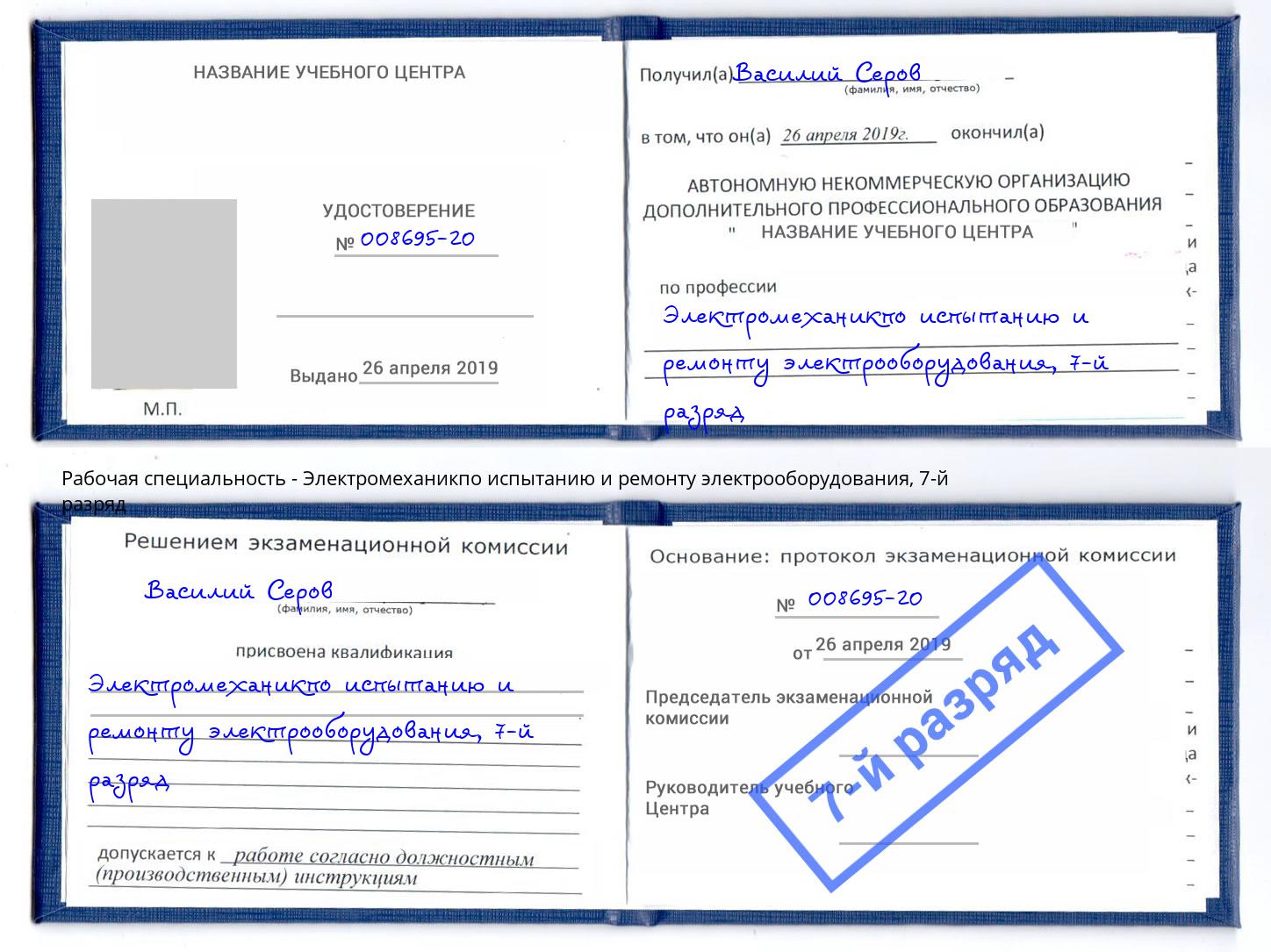 корочка 7-й разряд Электромеханикпо испытанию и ремонту электрооборудования Муром