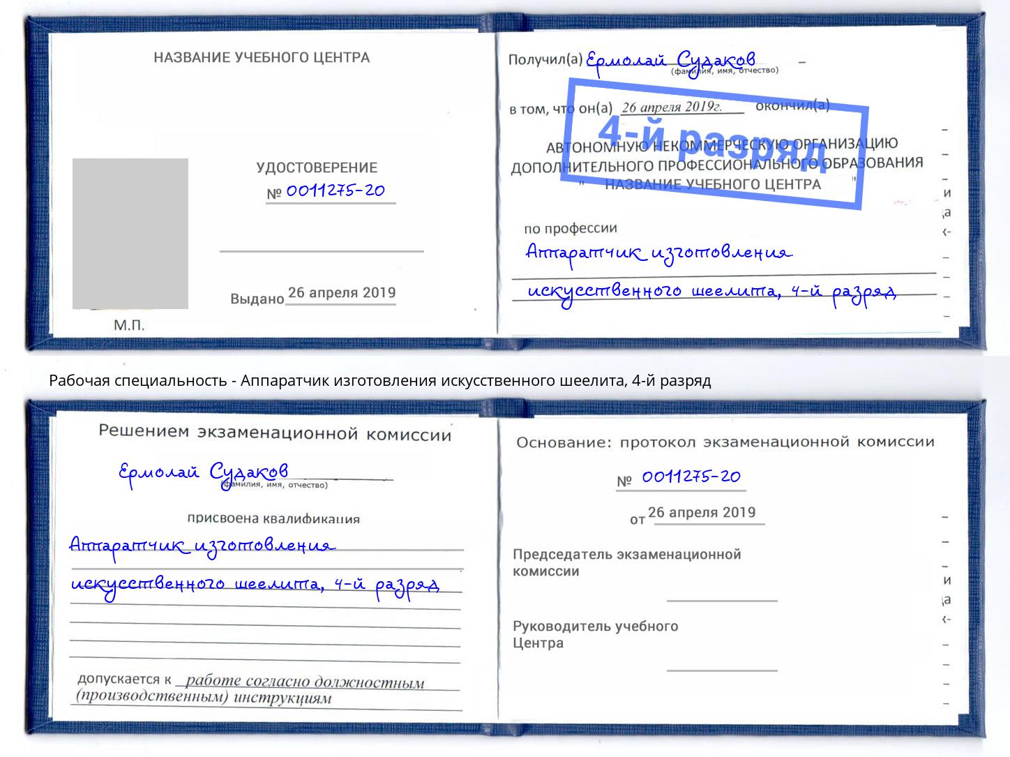 корочка 4-й разряд Аппаратчик изготовления искусственного шеелита Муром